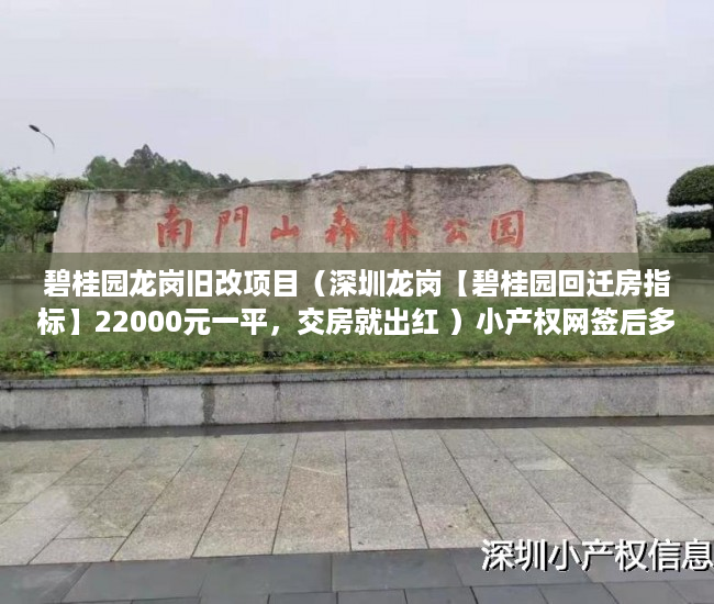 碧桂园龙岗旧改项目（深圳龙岗【碧桂园回迁房指标】22000元一平，交房就出红 ）小产权网签后多久能拿到房产证，