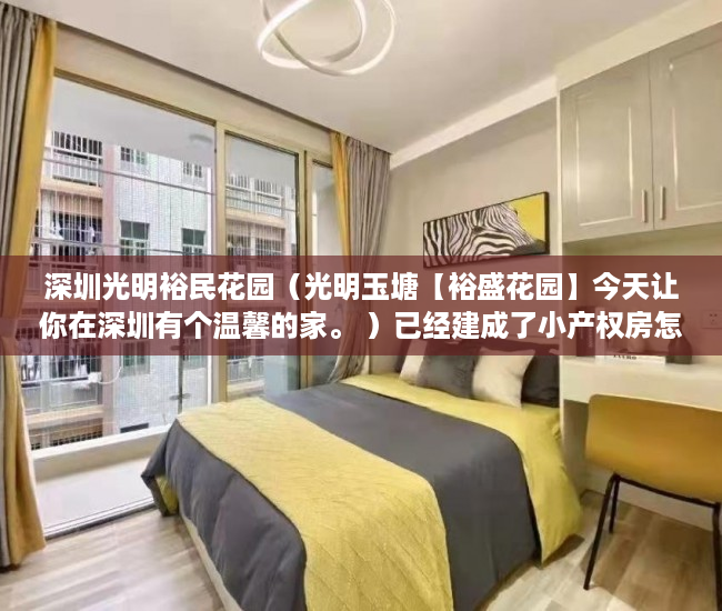 深圳光明裕民花园（光明玉塘【裕盛花园】今天让你在深圳有个温馨的家。 ）已经建成了小产权房怎么办，