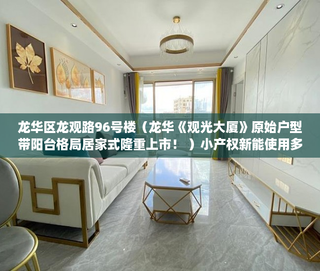 龙华区龙观路96号楼（龙华《观光大厦》原始户型带阳台格局居家式隆重上市！ ）小产权新能使用多久，