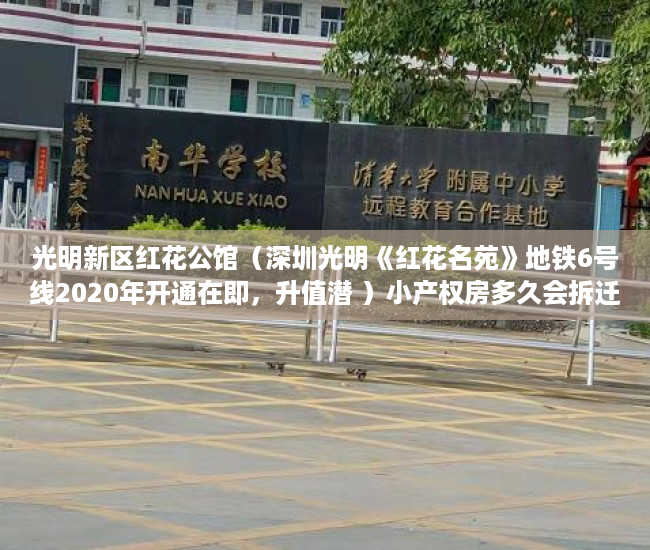 光明新区红花公馆（深圳光明《红花名苑》地铁6号线2020年开通在即，升值潜 ）小产权房多久会拆迁，