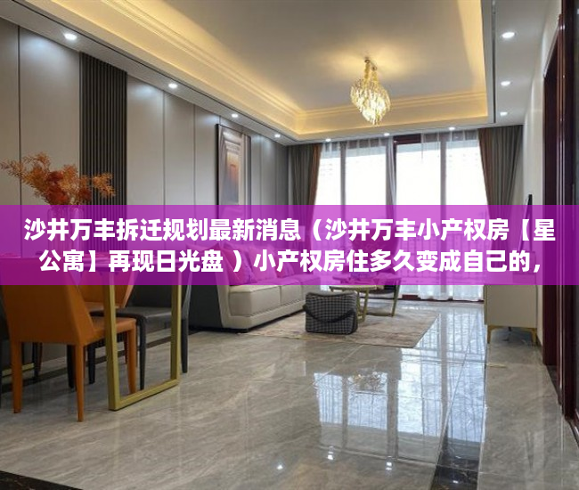 沙井万丰拆迁规划最新消息（沙井万丰小产权房【星公寓】再现日光盘 ）小产权房住多久变成自己的，