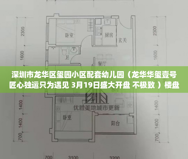 深圳市龙华区玺园小区配套幼儿园（龙华华玺壹号匠心独运只为遇见 3月19日盛大开盘 不极致 ）楼盘大产权下来小产权还要多久，