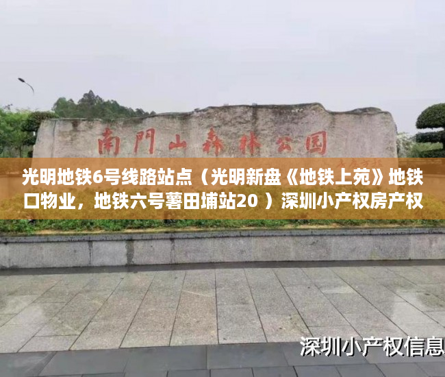 光明地铁6号线路站点（光明新盘《地铁上苑》地铁口物业，地铁六号薯田埔站20 ）深圳小产权房产权多久，