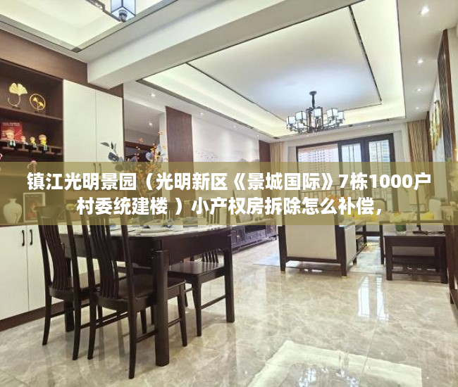 镇江光明景园（光明新区《景城国际》7栋1000户村委统建楼 ）小产权房拆除怎么补偿，
