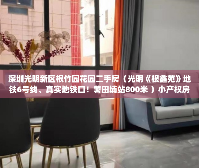 深圳光明新区根竹园花园二手房（光明《根鑫苑》地铁6号线、真实地铁口！薯田埔站800米 ）小产权房拆除后多久可以拆除，