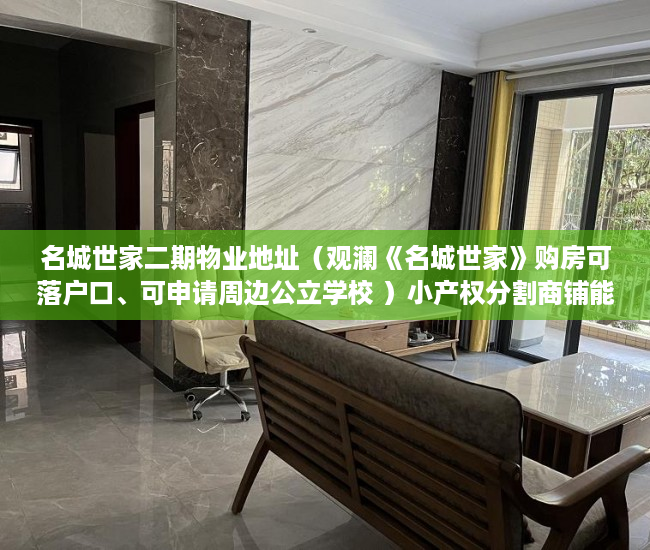 名城世家二期物业地址（观澜《名城世家》购房可落户口、可申请周边公立学校 ）小产权分割商铺能用多久，