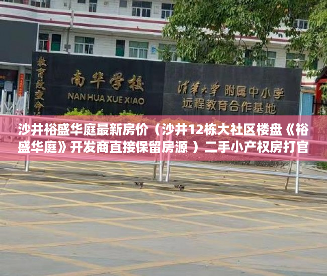 沙井裕盛华庭最新房价（沙井12栋大社区楼盘《裕盛华庭》开发商直接保留房源 ）二手小产权房打官司要多久，