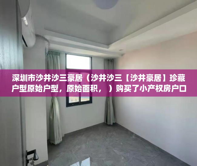 深圳市沙井沙三豪居（沙井沙三【沙井豪居】珍藏户型原始户型，原始面积， ）购买了小产权房户口怎么办，