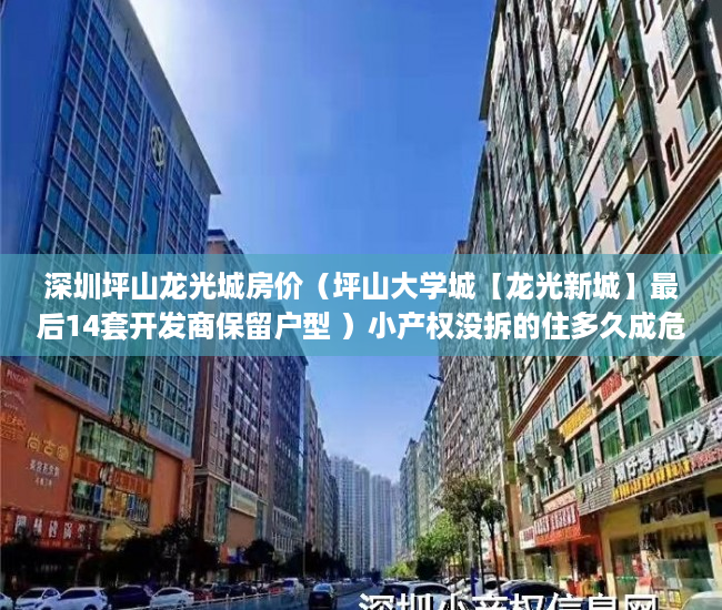 深圳坪山龙光城房价（坪山大学城【龙光新城】最后14套开发商保留户型 ）小产权没拆的住多久成危楼，