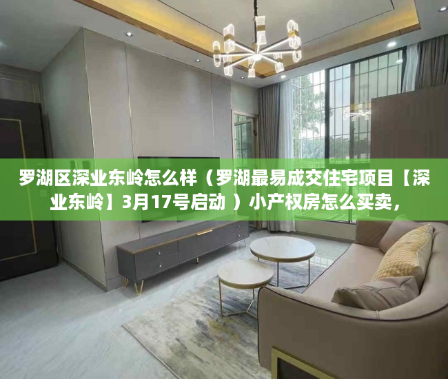 罗湖区深业东岭怎么样（罗湖最易成交住宅项目【深业东岭】3月17号启动 ）小产权房怎么买卖，