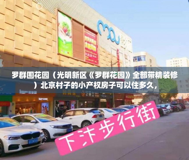 罗群围花园（光明新区《罗群花园》全部带精装修）北京村子的小产权房子可以住多久，