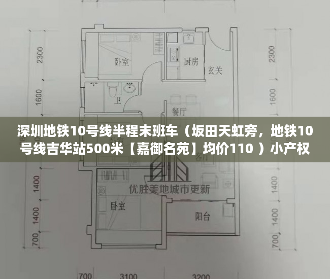 深圳地铁10号线半程末班车（坂田天虹旁，地铁10号线吉华站500米【嘉御名苑】均价110 ）小产权大队见证盖章要多久，