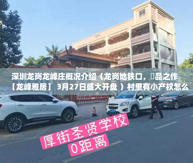 深圳龙岗龙峰庄概况介绍（龙岗地铁口，瑧品之作  【龙峰雅居】 3月27日盛大开盘 ）村里有小产权怎么办，