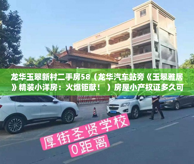 龙华玉翠新村二手房58（龙华汽车站旁《玉翠雅居》精装小洋房：火爆钜献！ ）房屋小产权证多久可以拿到，