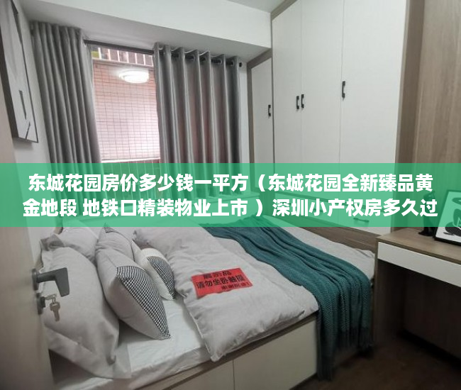东城花园房价多少钱一平方（东城花园全新臻品黄金地段 地铁口精装物业上市 ）深圳小产权房多久过户有效，