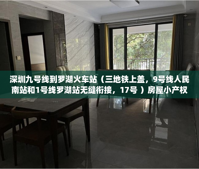 深圳九号线到罗湖火车站（三地铁上盖，9号线人民南站和1号线罗湖站无缝衔接，17号 ）房屋小产权证多久可以拿到，