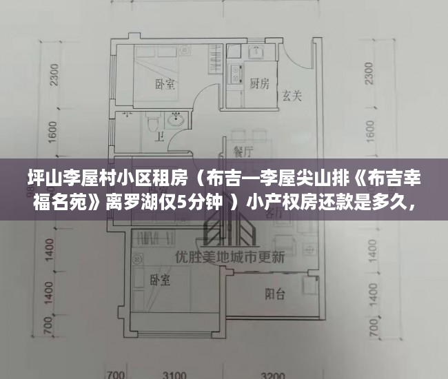 坪山李屋村小区租房（布吉—李屋尖山排《布吉幸福名苑》离罗湖仅5分钟 ）小产权房还款是多久，