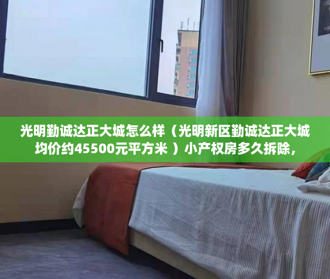 光明勤诚达正大城怎么样（光明新区勤诚达正大城均价约45500元平方米 ）小产权房多久拆除，