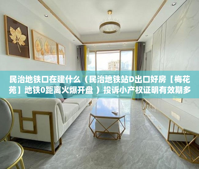 民治地铁口在建什么（民治地铁站D出口好房【梅花苑】地铁0距离火爆开盘 ）投诉小产权证明有效期多久，