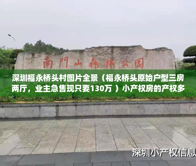 深圳福永桥头村图片全景（福永桥头原始户型三房两厅，业主急售现只要130万 ）小产权房的产权多久，