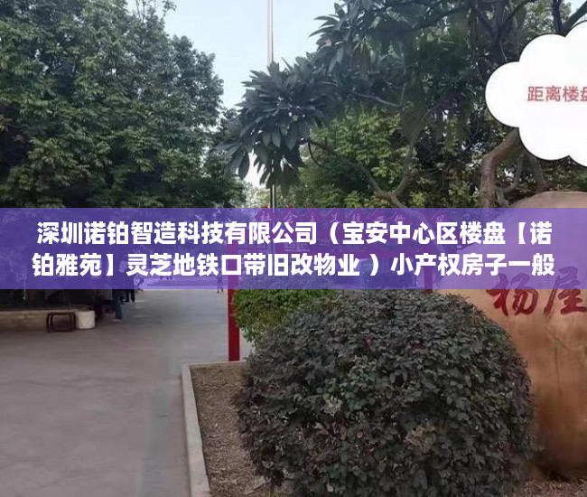 深圳诺铂智造科技有限公司（宝安中心区楼盘【诺铂雅苑】灵芝地铁口带旧改物业 ）小产权房子一般多久的年限，