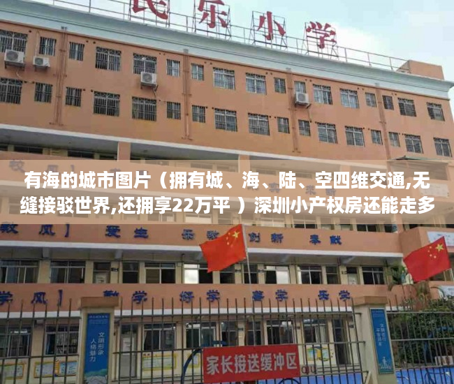 有海的城市图片（拥有城、海、陆、空四维交通,无缝接驳世界,还拥享22万平 ）深圳小产权房还能走多久，