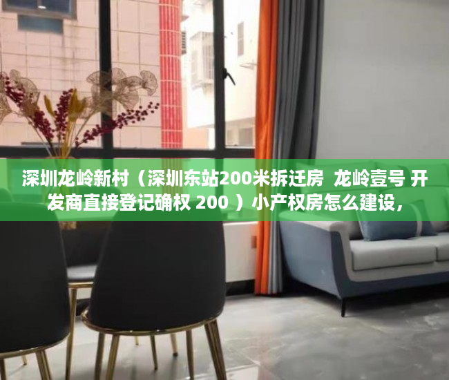 深圳龙岭新村（深圳东站200米拆迁房  龙岭壹号 开发商直接登记确权 200 ）小产权房怎么建设，