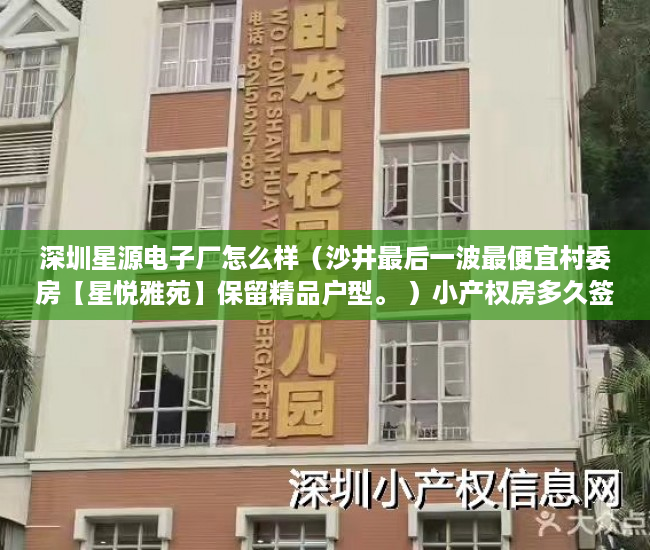 深圳星源电子厂怎么样（沙井最后一波最便宜村委房【星悦雅苑】保留精品户型。 ）小产权房多久签合同，