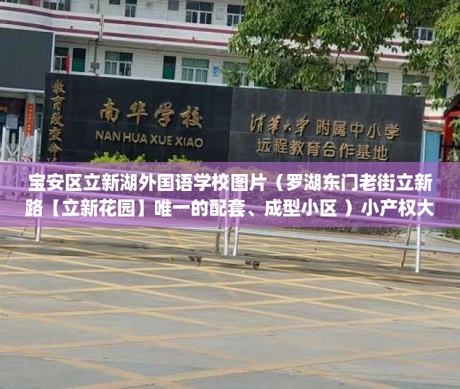 宝安区立新湖外国语学校图片（罗湖东门老街立新路【立新花园】唯一的配套、成型小区 ）小产权大队见证盖章要多久，
