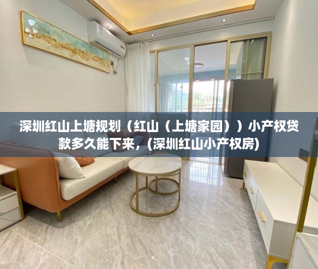 深圳红山上塘规划（红山（上塘家园））小产权贷款多久能下来，(深圳红山小产权房)