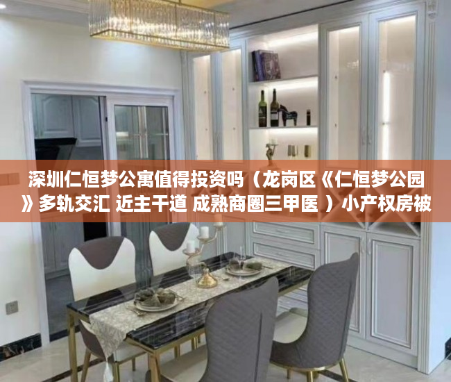 深圳仁恒梦公寓值得投资吗（龙岗区《仁恒梦公园》多轨交汇 近主干道 成熟商圈三甲医 ）小产权房被冻结改名字怎么办，