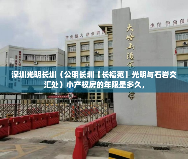 深圳光明长圳（公明长圳【长福苑】光明与石岩交汇处）小产权房的年限是多久，