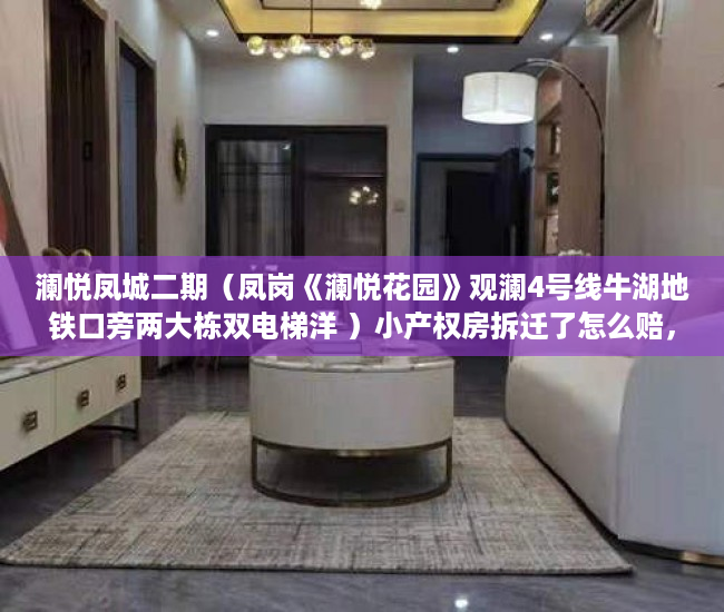 澜悦凤城二期（凤岗《澜悦花园》观澜4号线牛湖地铁口旁两大栋双电梯洋 ）小产权房拆迁了怎么赔，