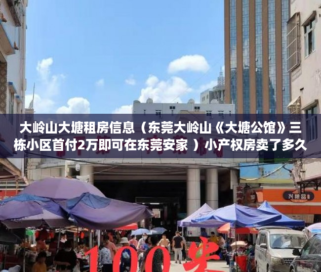 大岭山大塘租房信息（东莞大岭山《大塘公馆》三栋小区首付2万即可在东莞安家 ）小产权房卖了多久，