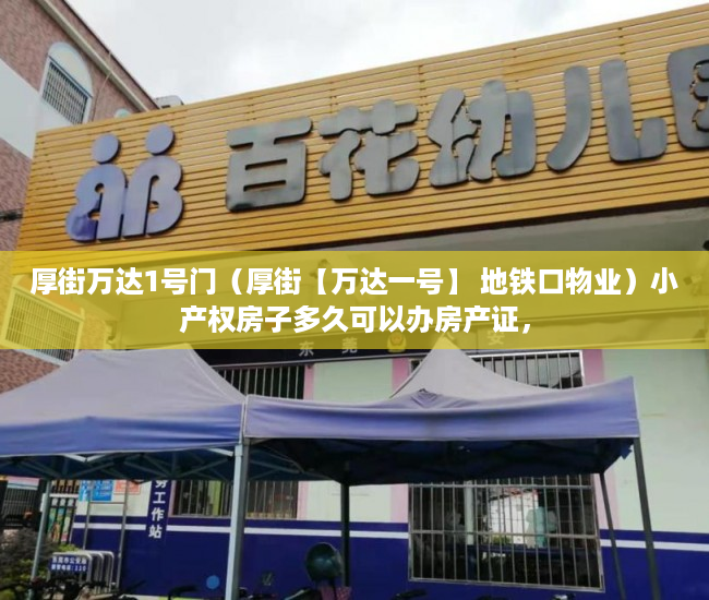 厚街万达1号门（厚街【万达一号】 地铁口物业）小产权房子多久可以办房产证，