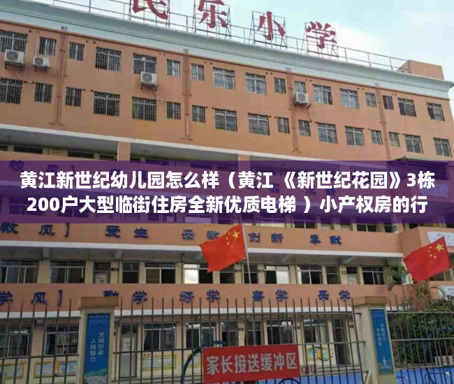 黄江新世纪幼儿园怎么样（黄江 《新世纪花园》3栋200户大型临街住房全新优质电梯 ）小产权房的行政处罚期是多久，