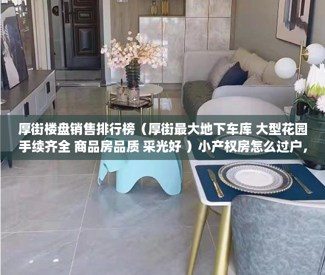 厚街楼盘销售排行榜（厚街最大地下车库 大型花园手续齐全 商品房品质 采光好 ）小产权房怎么过户，