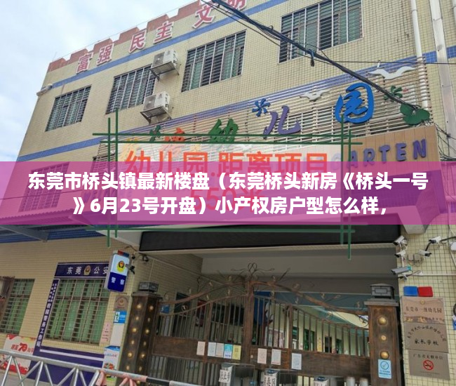 东莞市桥头镇最新楼盘（东莞桥头新房《桥头一号》6月23号开盘）小产权房户型怎么样，
