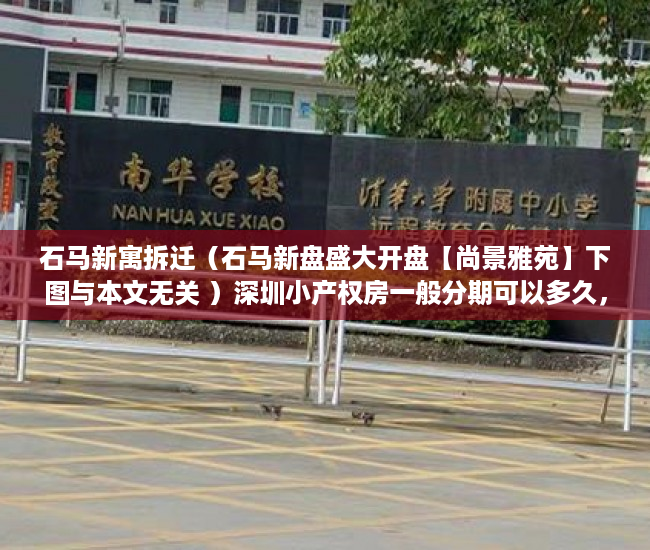 石马新寓拆迁（石马新盘盛大开盘【尚景雅苑】下图与本文无关 ）深圳小产权房一般分期可以多久，