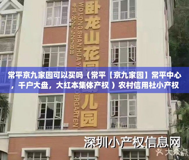 常平京九家园可以买吗（常平【京九家园】常平中心，千户大盘，大红本集体产权 ）农村信用社小产权贷款需要多久，