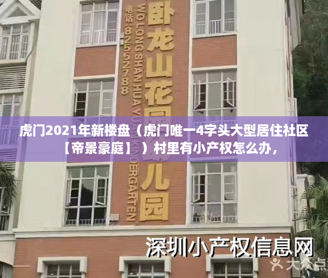 虎门2021年新楼盘（虎门唯一4字头大型居住社区【帝景豪庭】 ）村里有小产权怎么办，