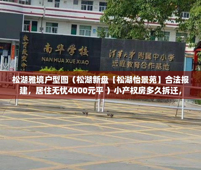 松湖雅境户型图（松湖新盘【松湖怡景苑】合法报建，居住无忧4000元平 ）小产权房多久拆迁，