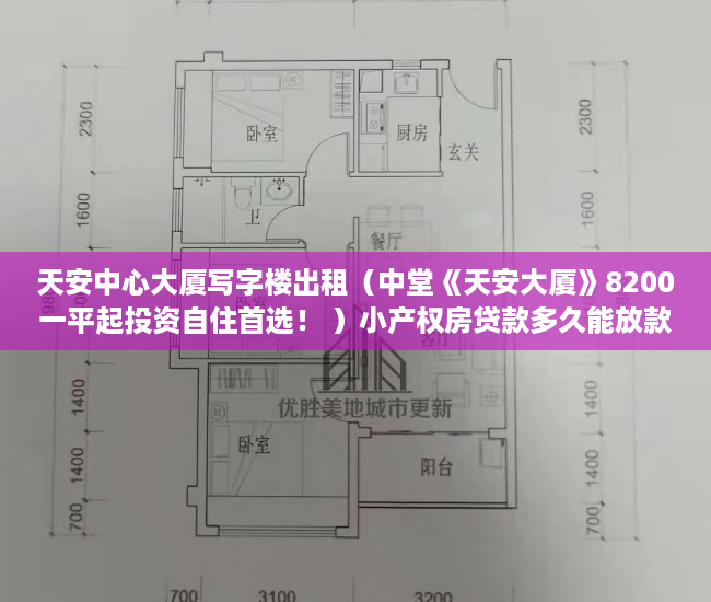 天安中心大厦写字楼出租（中堂《天安大厦》8200一平起投资自住首选！ ）小产权房贷款多久能放款，