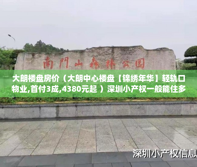 大朗楼盘房价（大朗中心楼盘【锦绣年华】轻轨口物业,首付3成,4380元起 ）深圳小产权一般能住多久，