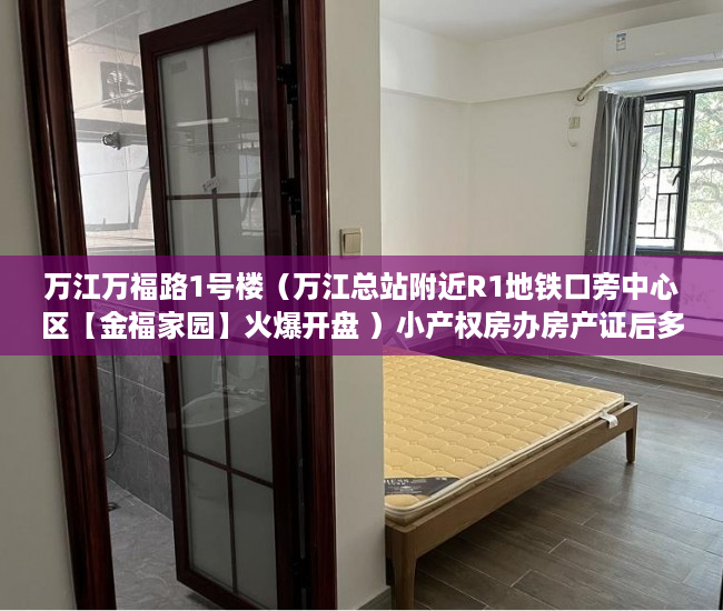 万江万福路1号楼（万江总站附近R1地铁口旁中心区【金福家园】火爆开盘 ）小产权房办房产证后多久可买卖，