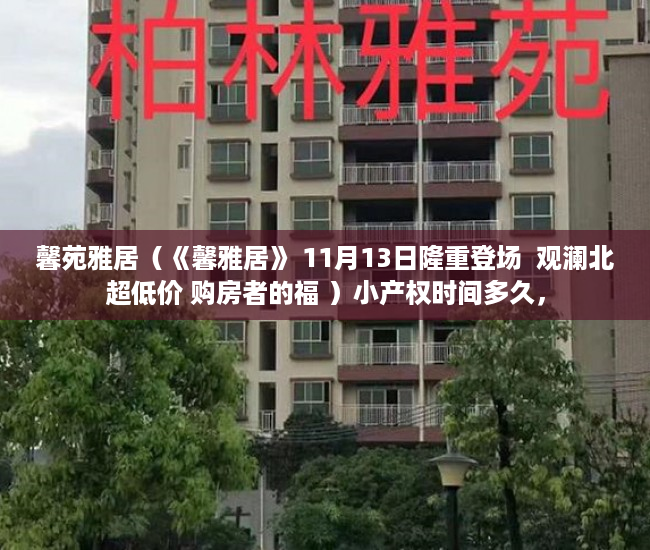 馨苑雅居（《馨雅居》 11月13日隆重登场  观澜北超低价 购房者的福 ）小产权时间多久，