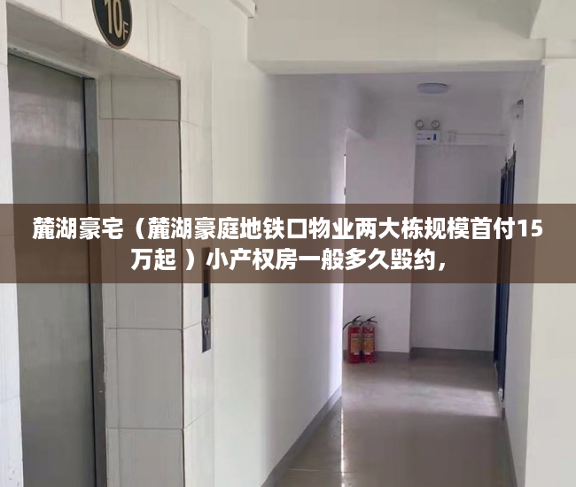 麓湖豪宅（麓湖豪庭地铁口物业两大栋规模首付15万起 ）小产权房一般多久毁约，