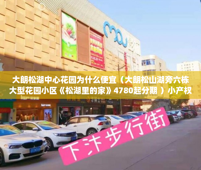 大朗松湖中心花园为什么便宜（大朗松山湖旁六栋大型花园小区《松湖里的家》4780起分期 ）小产权房子顶楼漏水怎么办，