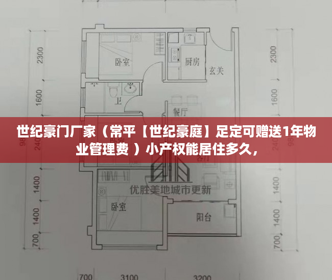 世纪豪门厂家（常平【世纪豪庭】足定可赠送1年物业管理费 ）小产权能居住多久，