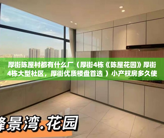 厚街陈屋村都有什么厂（厚街4栋《陈屋花园》厚街4栋大型社区，厚街优质楼盘首选 ）小产权房多久使用权，